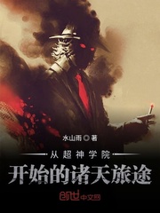 从超神学院开始的诸天旅途最新章节