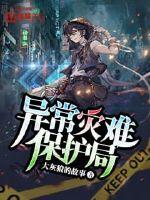 异常灾难保护局最新章节