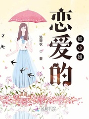 恋爱的殷小姐最新章节