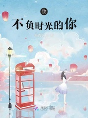致不负时光的你最新章节