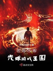 欢迎光临光球游戏王国最新章节