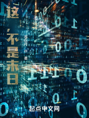 这，不是末日最新章节