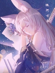 银河万年最新章节