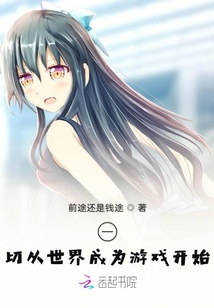 一切从世界成为游戏开始最新章节