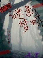 谜影梦蝶最新章节