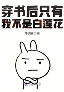 穿书后只有我不是白莲花最新章节