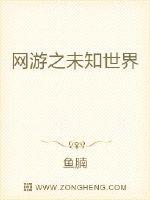 网游之未知世界最新章节