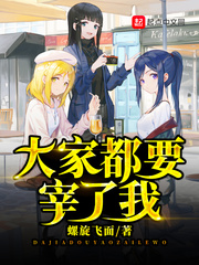 大家都要宰了我最新章节