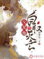 反派他自取灭亡最新章节