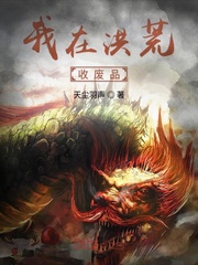 我在洪荒收废品最新章节