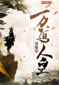 万道人皇最新章节