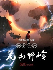 捡到一片荒山野岭最新章节