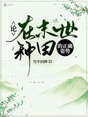 论在末世种田的正确姿势最新章节