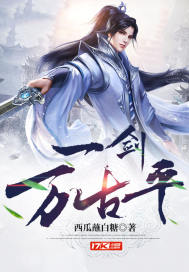 一剑万古平最新章节