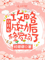 白月光攻略成功后修罗场了最新章节