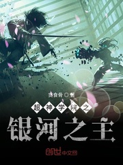 超神学院之银河之主最新章节