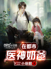 医神奶爸在都市最新章节
