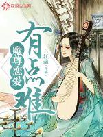 魔尊恋爱有点难最新章节