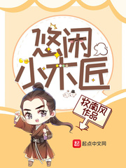 悠闲小木匠最新章节