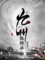 九州纵横录最新章节