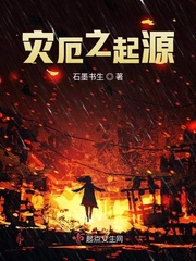灾厄之起源最新章节