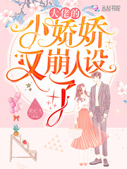 大佬的小娇娇又崩人设了最新章节