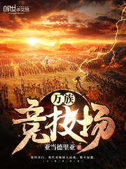 万族竞技场最新章节