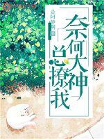 奈何大神总撩我最新章节