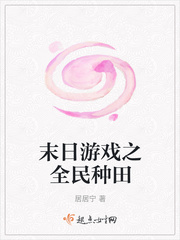 末日游戏之全民种田最新章节