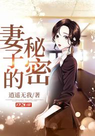 妻子的秘密最新章节