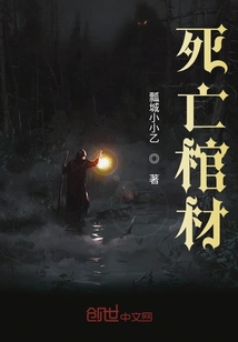 死亡棺材最新章节