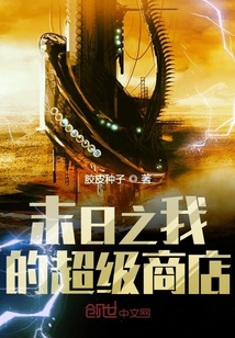 末日之我的超级商店最新章节