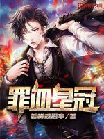 罪血皇冠最新章节