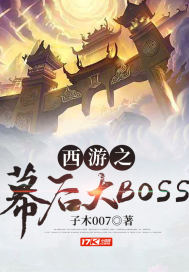 西游之幕后大BOSS最新章节