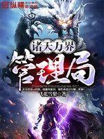 诸天万界管理局最新章节