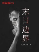 末日边界最新章节