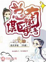 总有谋臣想害朕最新章节