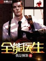 全能医生最新章节