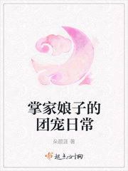 掌家娘子的团宠日常最新章节