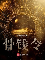 骨钱令最新章节