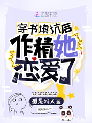 穿书填坑后作精她恋爱了最新章节