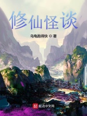 修仙怪谈最新章节