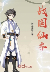 战国仙齐最新章节