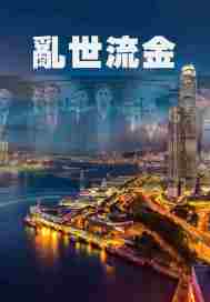 乱世流金最新章节