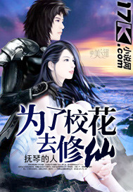 为了校花去修仙最新章节