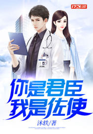 你是君臣,我是佐使最新章节