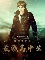 重生之史上最强高中生最新章节