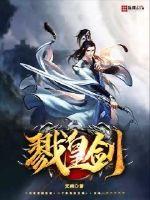 戮皇剑最新章节