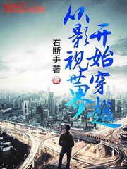 从影视世界开始穿越最新章节