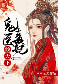 鬼医毒妃倾天下最新章节